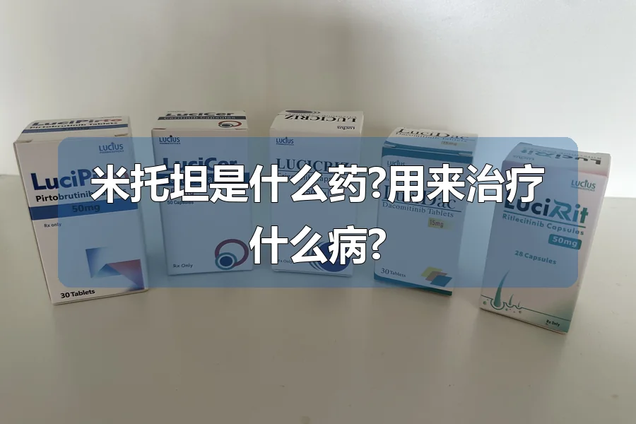 米托坦是什么药?用来治疗什么病?