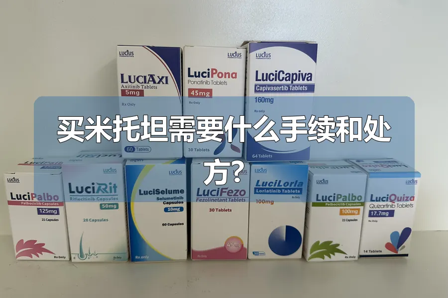 买米托坦需要什么手续和处方?