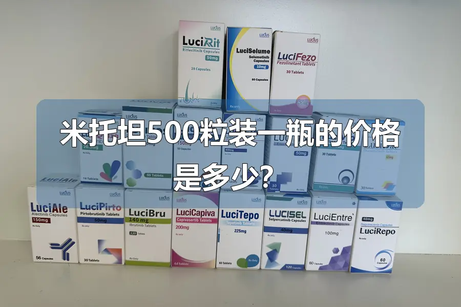 米托坦500粒装一瓶的价格是多少?
