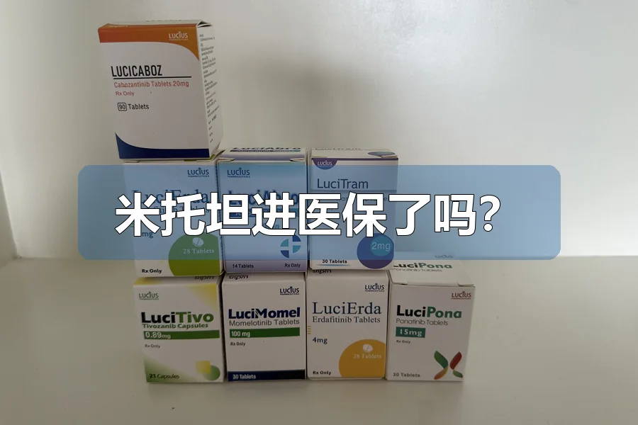 米托坦进医保了吗?