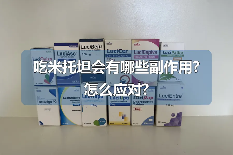 吃米托坦会有哪些副作用?怎么应对?
