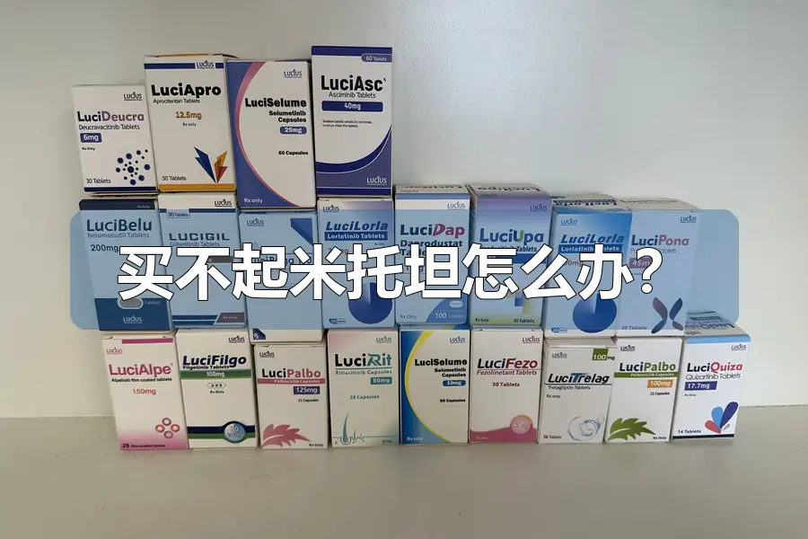 买不起米托坦怎么办?