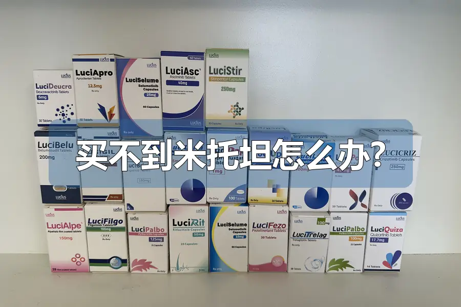 买不到米托坦怎么办?